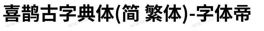 喜鹊古字典体(简 繁体)字体转换